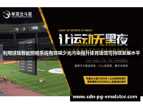 利用球场智能照明系统有效减少光污染提升体育场馆可持续发展水平 利用球场智能照明系统有效减少光污染提升体育场馆可持续发展水平