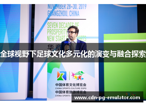 全球视野下足球文化多元化的演变与融合探索 全球视野下足球文化多元化的演变与融合探索