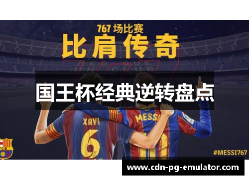 国王杯经典逆转盘点 国王杯经典逆转盘点