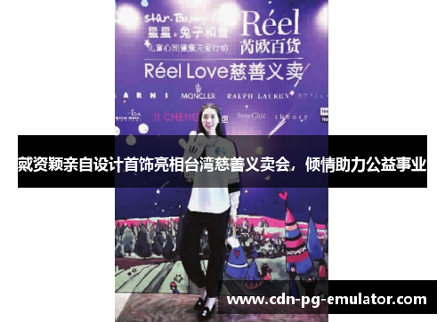 戴资颖亲自设计首饰亮相台湾慈善义卖会,倾情助力公益事业 戴资颖亲自设计首饰亮相台湾慈善义卖会,倾情助力公益事业