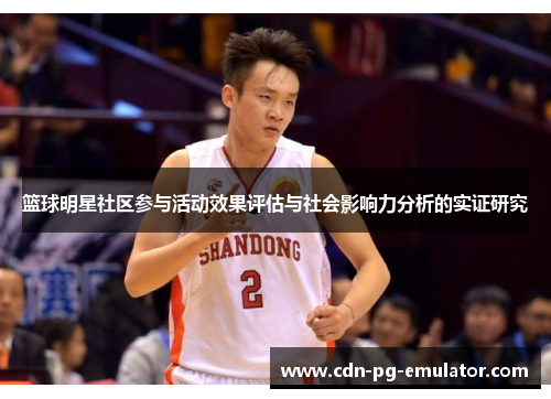 篮球明星社区参与活动效果评估与社会影响力分析的实证研究 篮球明星社区参与活动效果评估与社会影响力分析的实证研究