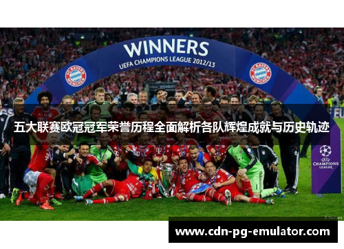 五大联赛欧冠冠军荣誉历程全面解析各队辉煌成就与历史轨迹