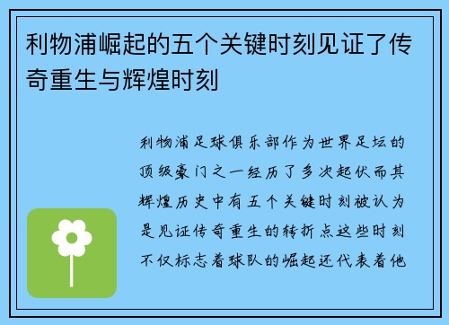利物浦崛起的五个关键时刻见证了传奇重生与辉煌时刻 利物浦崛起的五个关键时刻见证了传奇重生与辉煌时刻