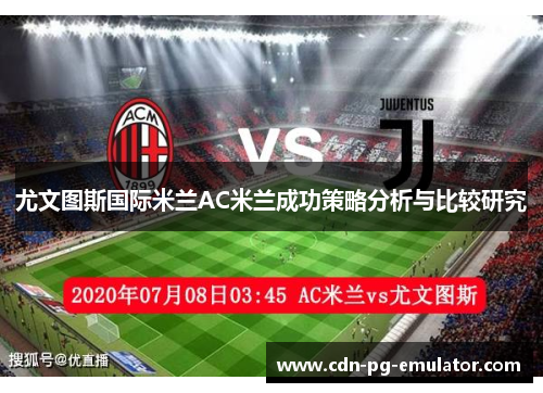 尤文图斯国际米兰AC米兰成功策略分析与比较研究 尤文图斯国际米兰AC米兰成功策略分析与比较研究