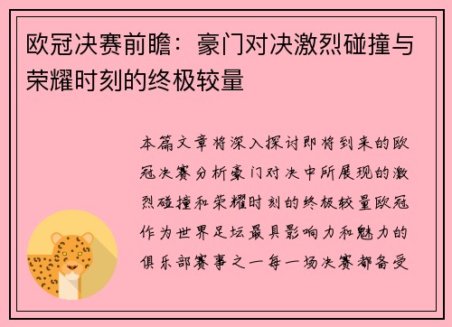欧冠决赛前瞻:豪门对决激烈碰撞与荣耀时刻的终极较量 欧冠决赛前瞻:豪门对决激烈碰撞与荣耀时刻的终极较量
