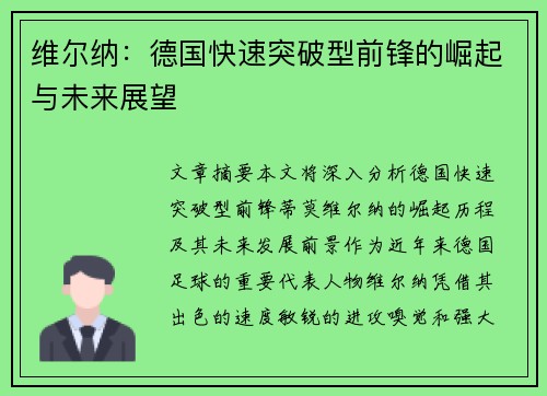 维尔纳:德国快速突破型前锋的崛起与未来展望 维尔纳:德国快速突破型前锋的崛起与未来展望