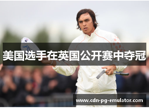美国选手在英国公开赛中夺冠 美国选手在英国公开赛中夺冠