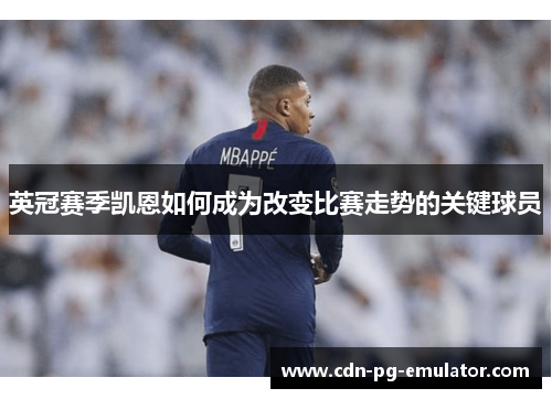 英冠赛季凯恩如何成为改变比赛走势的关键球员 英冠赛季凯恩如何成为改变比赛走势的关键球员