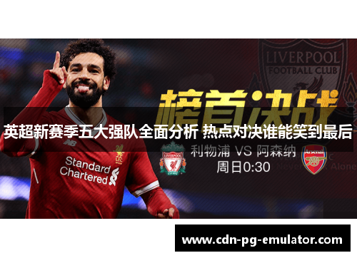 英超新赛季五大强队全面分析 热点对决谁能笑到最后 英超新赛季五大强队全面分析 热点对决谁能笑到最后