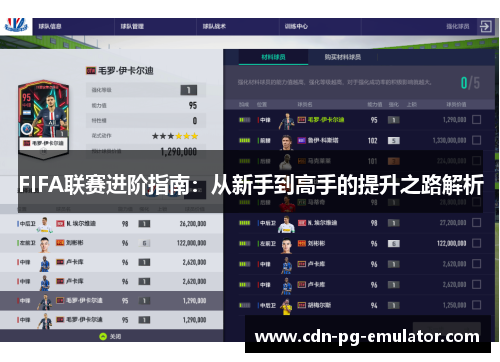 FIFA联赛进阶指南:从新手到高手的提升之路解析 FIFA联赛进阶指南:从新手到高手的提升之路解析