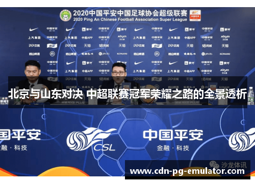 北京与山东对决 中超联赛冠军荣耀之路的全景透析 北京与山东对决 中超联赛冠军荣耀之路的全景透析