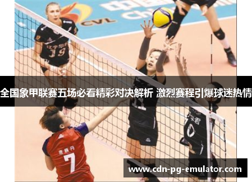 全国象甲联赛五场必看精彩对决解析 激烈赛程引爆球迷热情 全国象甲联赛五场必看精彩对决解析 激烈赛程引爆球迷热情