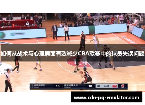如何从战术与心理层面有效减少CBA联赛中的球员失误问题 如何从战术与心理层面有效减少CBA联赛中的球员失误问题