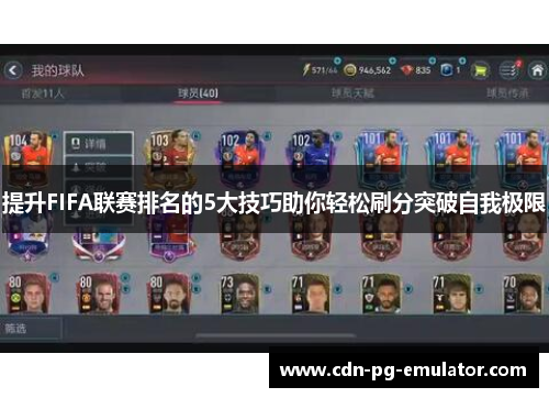 提升FIFA联赛排名的5大技巧助你轻松刷分突破自我极限 提升FIFA联赛排名的5大技巧助你轻松刷分突破自我极限
