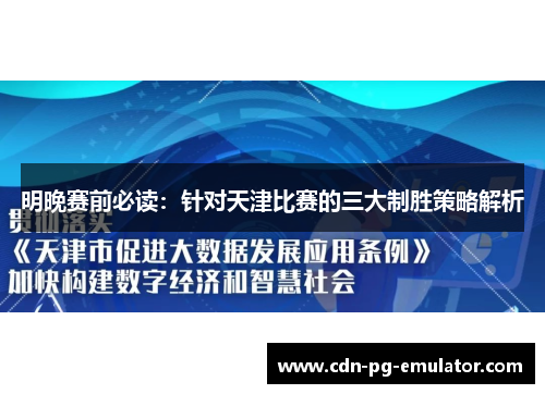明晚赛前必读:针对天津比赛的三大制胜策略解析 明晚赛前必读:针对天津比赛的三大制胜策略解析