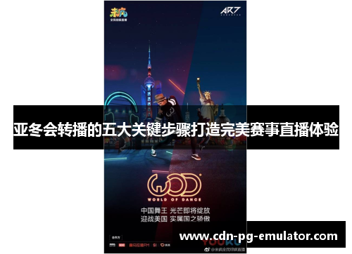 亚冬会转播的五大关键步骤打造完美赛事直播体验 亚冬会转播的五大关键步骤打造完美赛事直播体验