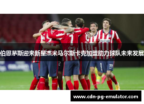 伯恩茅斯迎来新星杰米马尔斯卡克加盟助力球队未来发展 伯恩茅斯迎来新星杰米马尔斯卡克加盟助力球队未来发展