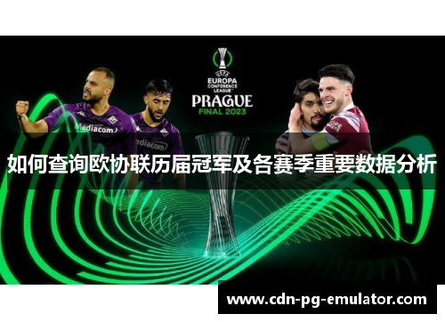 如何查询欧协联历届冠军及各赛季重要数据分析 如何查询欧协联历届冠军及各赛季重要数据分析