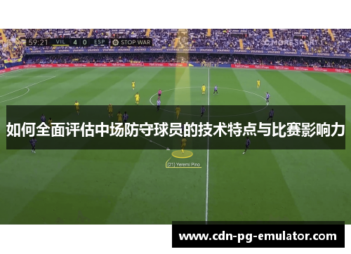 如何全面评估中场防守球员的技术特点与比赛影响力 如何全面评估中场防守球员的技术特点与比赛影响力