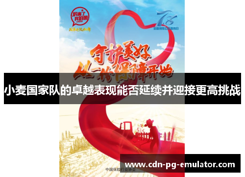 小麦国家队的卓越表现能否延续并迎接更高挑战 小麦国家队的卓越表现能否延续并迎接更高挑战