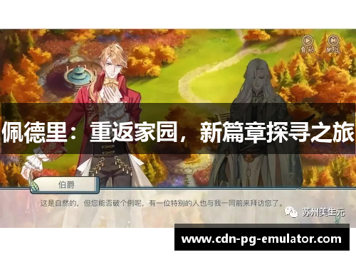 佩德里:重返家园,新篇章探寻之旅 佩德里:重返家园,新篇章探寻之旅