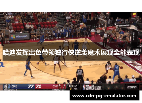 哈迪发挥出色带领独行侠逆袭魔术展现全能表现