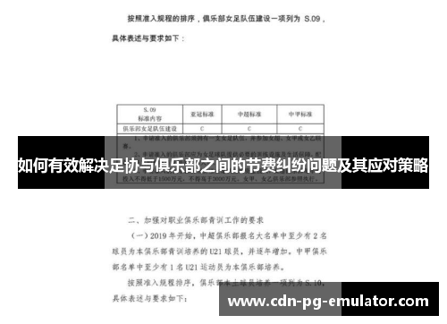 如何有效解决足协与俱乐部之间的节费纠纷问题及其应对策略 如何有效解决足协与俱乐部之间的节费纠纷问题及其应对策略