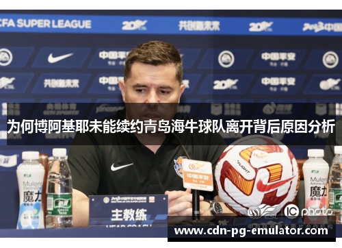 为何博阿基耶未能续约青岛海牛球队离开背后原因分析 为何博阿基耶未能续约青岛海牛球队离开背后原因分析