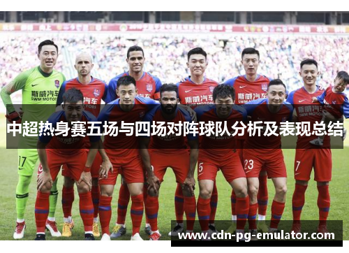 中超热身赛五场与四场对阵球队分析及表现总结 中超热身赛五场与四场对阵球队分析及表现总结