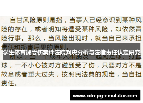 学生体育课受伤案件法院判决分析与法律责任认定研究 学生体育课受伤案件法院判决分析与法律责任认定研究