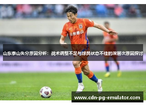 山东泰山失分原因分析:战术调整不足与球员状态不佳的深层次原因探讨 山东泰山失分原因分析:战术调整不足与球员状态不佳的深层次原因探讨