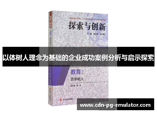 以体树人理念为基础的企业成功案例分析与启示探索 以体树人理念为基础的企业成功案例分析与启示探索