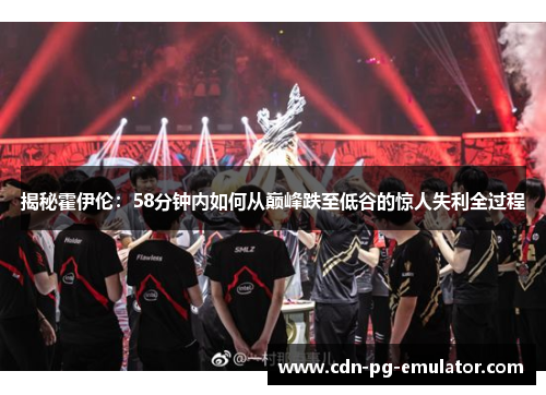 揭秘霍伊伦:58分钟内如何从巅峰跌至低谷的惊人失利全过程 揭秘霍伊伦:58分钟内如何从巅峰跌至低谷的惊人失利全过程