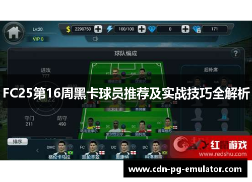 FC25第16周黑卡球员推荐及实战技巧全解析 FC25第16周黑卡球员推荐及实战技巧全解析