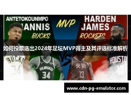 如何投票选出2024年足坛MVP得主及其评选标准解析 如何投票选出2024年足坛MVP得主及其评选标准解析