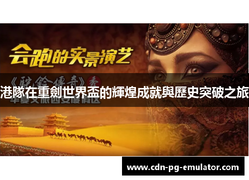 港隊在重劍世界盃的輝煌成就與歷史突破之旅 港隊在重劍世界盃的輝煌成就與歷史突破之旅