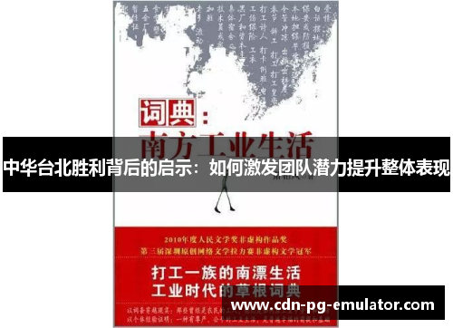 中华台北胜利背后的启示:如何激发团队潜力提升整体表现 中华台北胜利背后的启示:如何激发团队潜力提升整体表现
