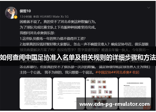如何查阅中国足协准入名单及相关规则的详细步骤和方法 如何查阅中国足协准入名单及相关规则的详细步骤和方法