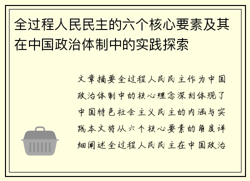 全过程人民民主的六个核心要素及其在中国政治体制中的实践探索 全过程人民民主的六个核心要素及其在中国政治体制中的实践探索