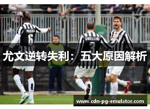 尤文逆转失利:五大原因解析 尤文逆转失利:五大原因解析