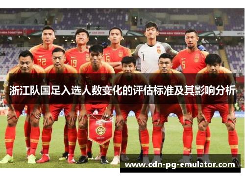 浙江队国足入选人数变化的评估标准及其影响分析 浙江队国足入选人数变化的评估标准及其影响分析