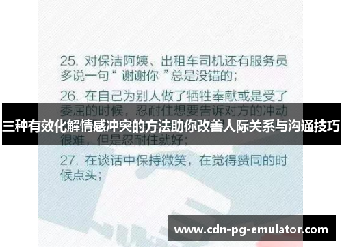 三种有效化解情感冲突的方法助你改善人际关系与沟通技巧 三种有效化解情感冲突的方法助你改善人际关系与沟通技巧