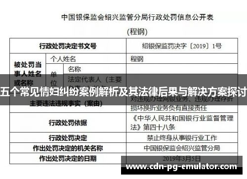 五个常见情妇纠纷案例解析及其法律后果与解决方案探讨 五个常见情妇纠纷案例解析及其法律后果与解决方案探讨