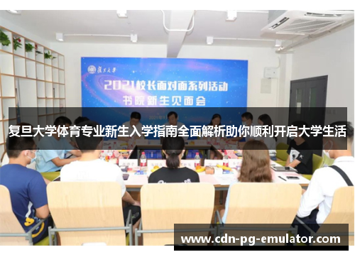 复旦大学体育专业新生入学指南全面解析助你顺利开启大学生活 复旦大学体育专业新生入学指南全面解析助你顺利开启大学生活