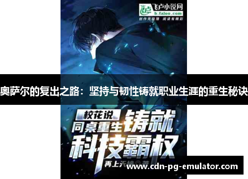 奥萨尔的复出之路:坚持与韧性铸就职业生涯的重生秘诀 奥萨尔的复出之路:坚持与韧性铸就职业生涯的重生秘诀