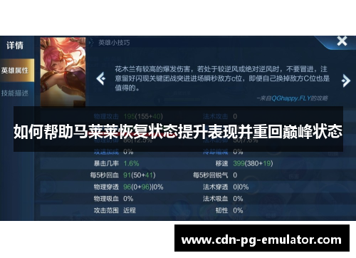 如何帮助马莱莱恢复状态提升表现并重回巅峰状态 如何帮助马莱莱恢复状态提升表现并重回巅峰状态