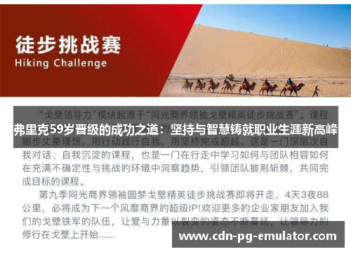 弗里克59岁晋级的成功之道:坚持与智慧铸就职业生涯新高峰 弗里克59岁晋级的成功之道:坚持与智慧铸就职业生涯新高峰