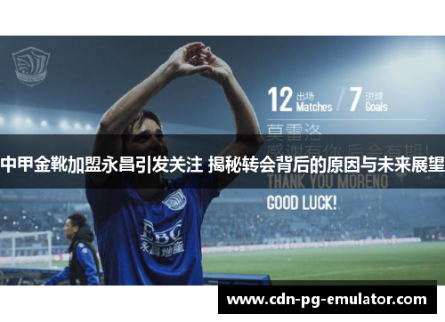 中甲金靴加盟永昌引发关注 揭秘转会背后的原因与未来展望 中甲金靴加盟永昌引发关注 揭秘转会背后的原因与未来展望