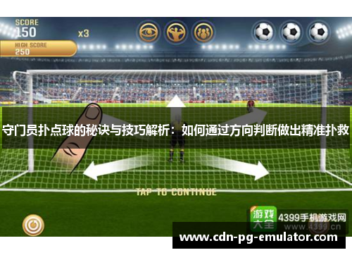 守门员扑点球的秘诀与技巧解析：如何通过方向判断做出精准扑救