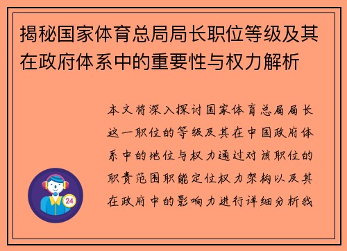 揭秘国家体育总局局长职位等级及其在政府体系中的重要性与权力解析 揭秘国家体育总局局长职位等级及其在政府体系中的重要性与权力解析